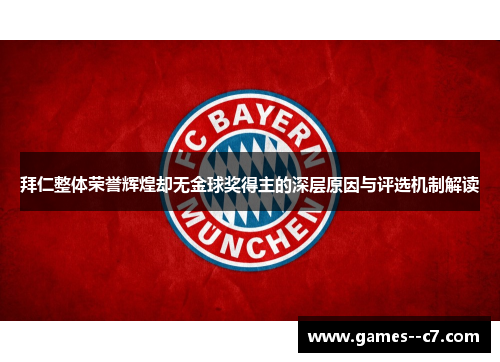 拜仁整体荣誉辉煌却无金球奖得主的深层原因与评选机制解读