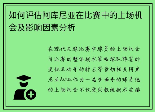 如何评估阿库尼亚在比赛中的上场机会及影响因素分析
