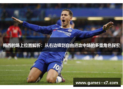 梅西的场上位置解析：从右边锋到自由进攻中场的多重角色探索
