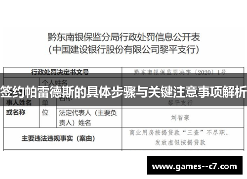 签约帕雷德斯的具体步骤与关键注意事项解析