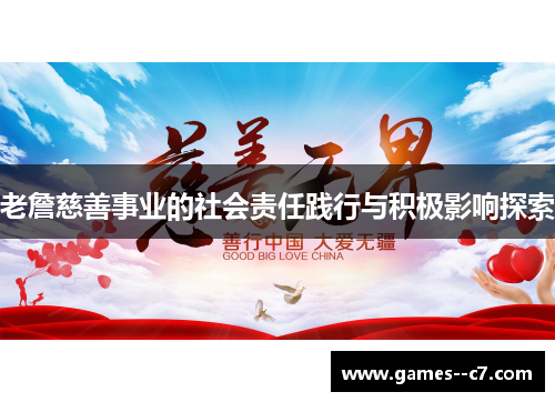 老詹慈善事业的社会责任践行与积极影响探索