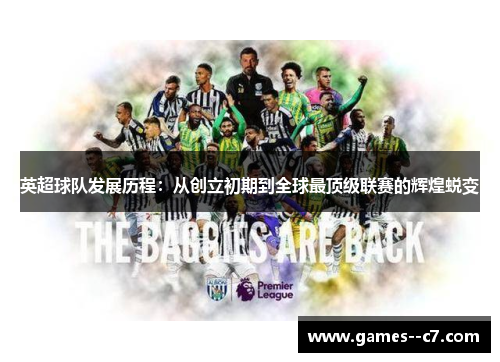英超球队发展历程：从创立初期到全球最顶级联赛的辉煌蜕变