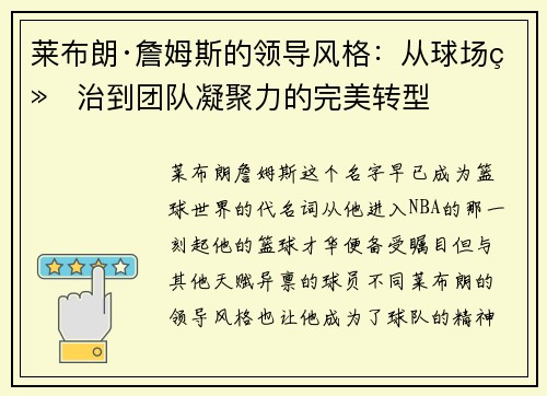 莱布朗·詹姆斯的领导风格：从球场统治到团队凝聚力的完美转型