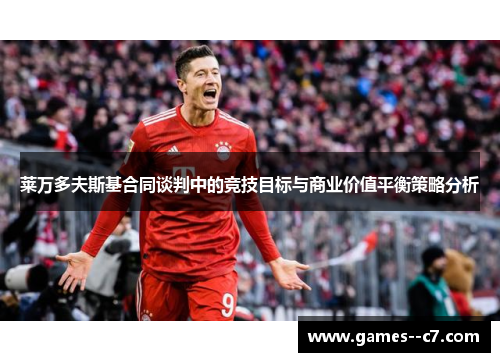 莱万多夫斯基合同谈判中的竞技目标与商业价值平衡策略分析