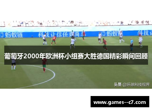 葡萄牙2000年欧洲杯小组赛大胜德国精彩瞬间回顾