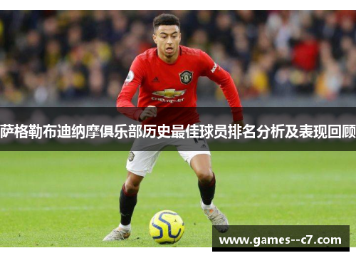 萨格勒布迪纳摩俱乐部历史最佳球员排名分析及表现回顾