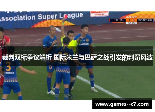 裁判双标争议解析 国际米兰与巴萨之战引发的判罚风波