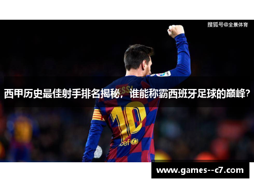 西甲历史最佳射手排名揭秘，谁能称霸西班牙足球的巅峰？