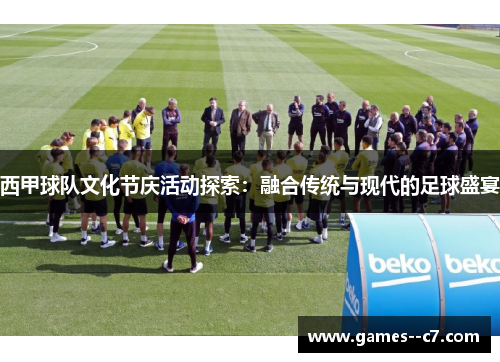 西甲球队文化节庆活动探索：融合传统与现代的足球盛宴