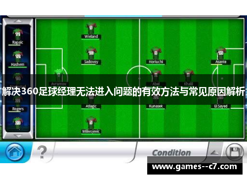 解决360足球经理无法进入问题的有效方法与常见原因解析