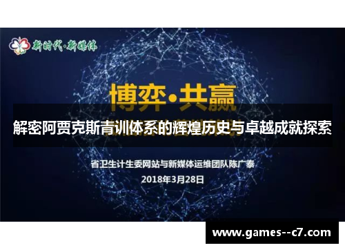 解密阿贾克斯青训体系的辉煌历史与卓越成就探索