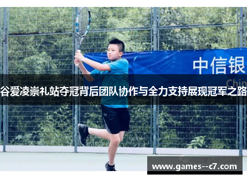 谷爱凌崇礼站夺冠背后团队协作与全力支持展现冠军之路