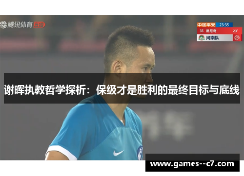 谢晖执教哲学探析：保级才是胜利的最终目标与底线