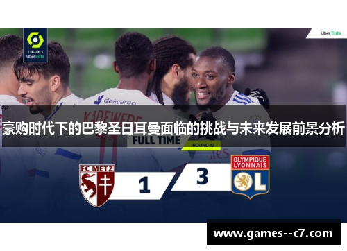 豪购时代下的巴黎圣日耳曼面临的挑战与未来发展前景分析