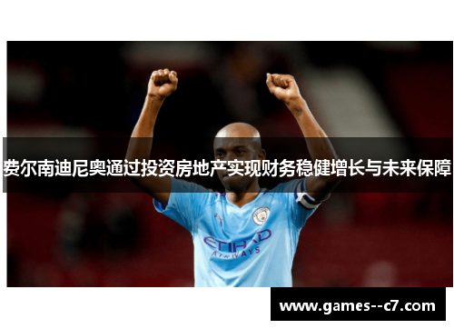 费尔南迪尼奥通过投资房地产实现财务稳健增长与未来保障