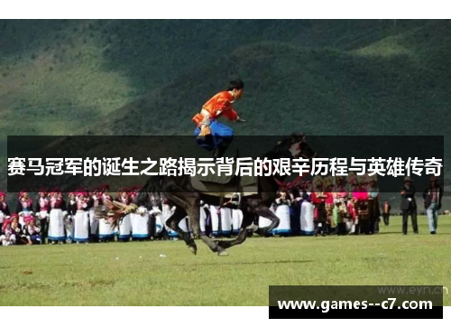赛马冠军的诞生之路揭示背后的艰辛历程与英雄传奇