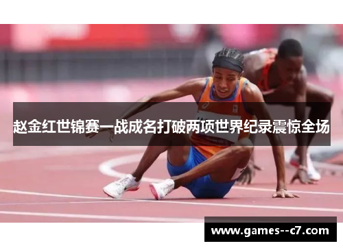 赵金红世锦赛一战成名打破两项世界纪录震惊全场