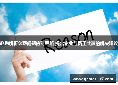 赵鹏解析欠薪问题应对策略 提出企业与员工共赢的解决建议