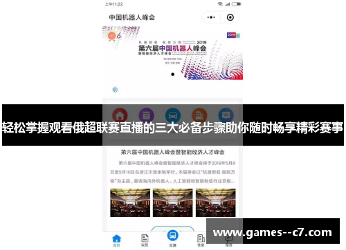 轻松掌握观看俄超联赛直播的三大必备步骤助你随时畅享精彩赛事