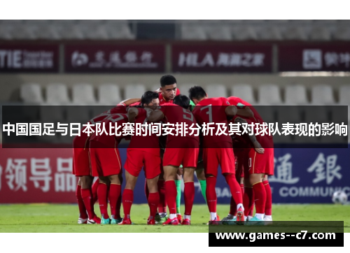 中国国足与日本队比赛时间安排分析及其对球队表现的影响