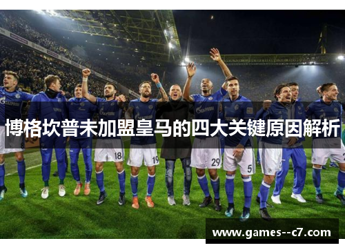 博格坎普未加盟皇马的四大关键原因解析