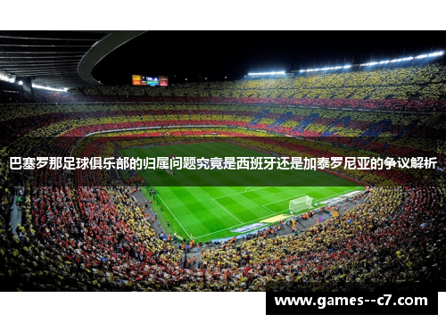 巴塞罗那足球俱乐部的归属问题究竟是西班牙还是加泰罗尼亚的争议解析