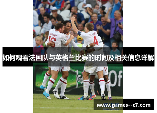 如何观看法国队与英格兰比赛的时间及相关信息详解