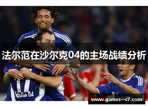 法尔范在沙尔克04的主场战绩分析