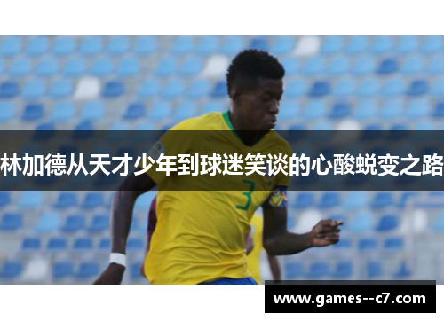 林加德从天才少年到球迷笑谈的心酸蜕变之路
