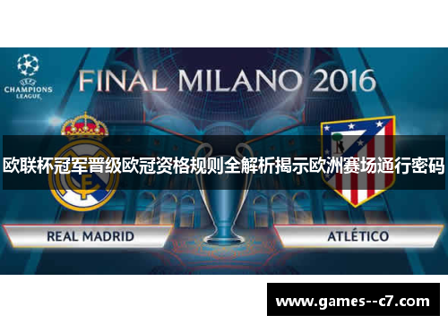 欧联杯冠军晋级欧冠资格规则全解析揭示欧洲赛场通行密码