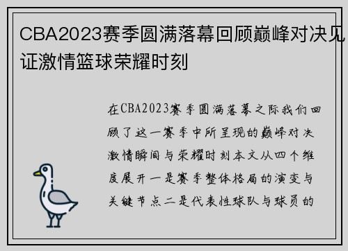 CBA2023赛季圆满落幕回顾巅峰对决见证激情篮球荣耀时刻