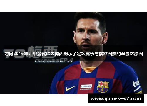 为何2016年西甲金靴错失梅西揭示了足坛竞争与偶然因素的深层次原因