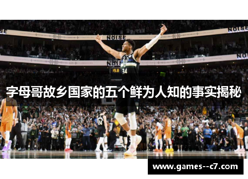 字母哥故乡国家的五个鲜为人知的事实揭秘