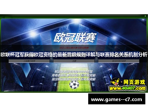 欧联杯冠军获得欧冠资格的最新晋级规则详解与联赛排名关系机制分析