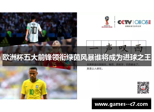 欧洲杯五大前锋领衔绿茵风暴谁将成为进球之王