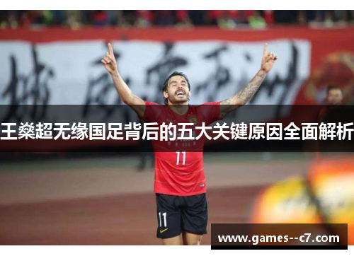 王燊超无缘国足背后的五大关键原因全面解析