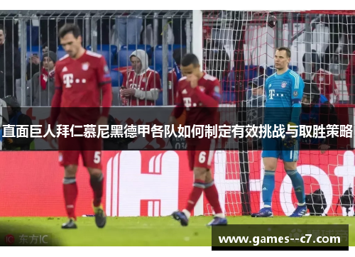 直面巨人拜仁慕尼黑德甲各队如何制定有效挑战与取胜策略