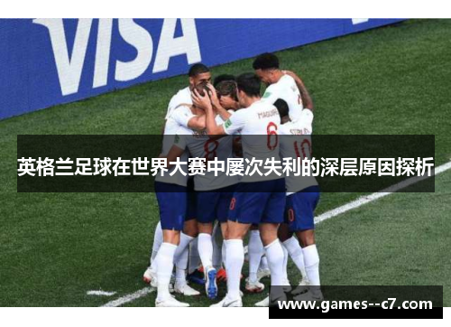 英格兰足球在世界大赛中屡次失利的深层原因探析