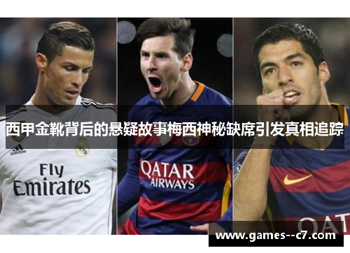 西甲金靴背后的悬疑故事梅西神秘缺席引发真相追踪