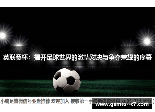英联赛杯：揭开足球世界的激情对决与争夺荣耀的序幕