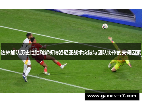 达林加队历史性胜利解析博洛尼亚战术突破与团队协作的关键因素