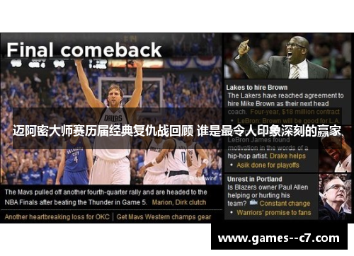 迈阿密大师赛历届经典复仇战回顾 谁是最令人印象深刻的赢家