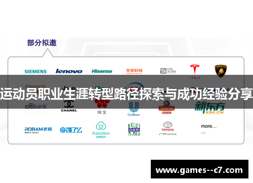 运动员职业生涯转型路径探索与成功经验分享