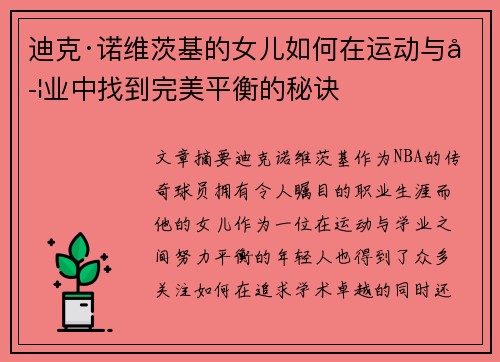 迪克·诺维茨基的女儿如何在运动与学业中找到完美平衡的秘诀