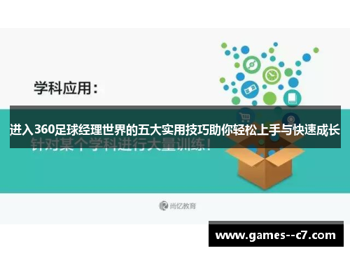 进入360足球经理世界的五大实用技巧助你轻松上手与快速成长