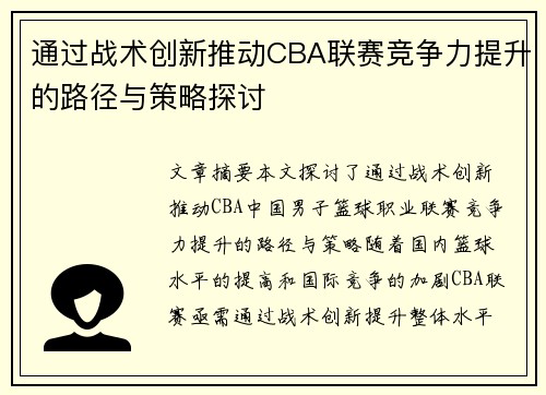 通过战术创新推动CBA联赛竞争力提升的路径与策略探讨