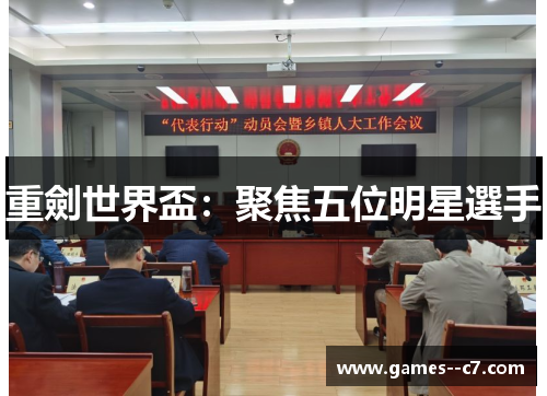 重劍世界盃：聚焦五位明星選手