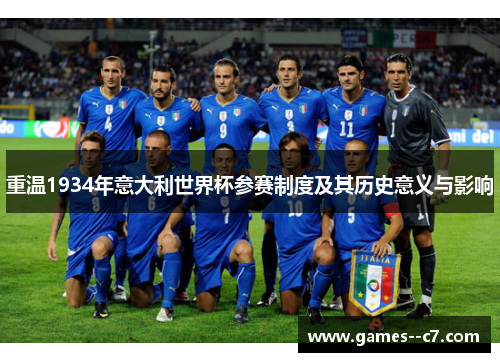重温1934年意大利世界杯参赛制度及其历史意义与影响