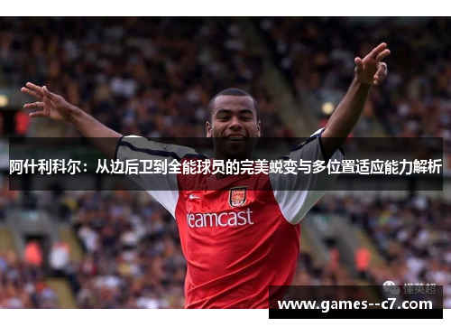 阿什利科尔：从边后卫到全能球员的完美蜕变与多位置适应能力解析