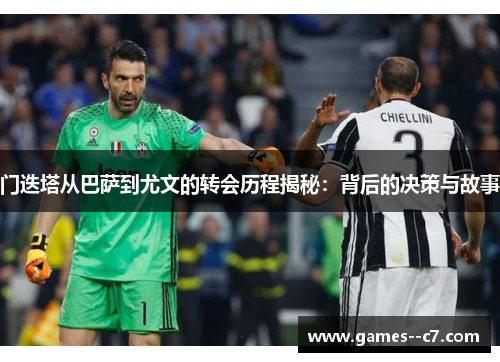 门迭塔从巴萨到尤文的转会历程揭秘：背后的决策与故事